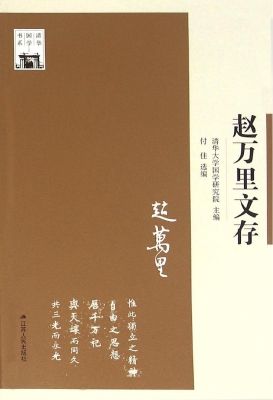 赵万里文存