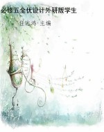 必修五全优设计外研版