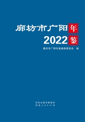 廊坊市广阳年鉴 2022