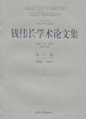 钱伟长学术论文集——