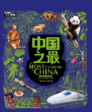 中国之最