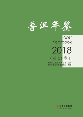 普洱年鉴（2018）