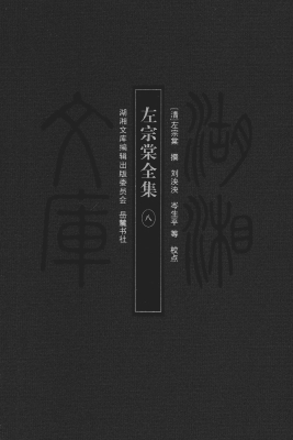 左宗棠全集 8