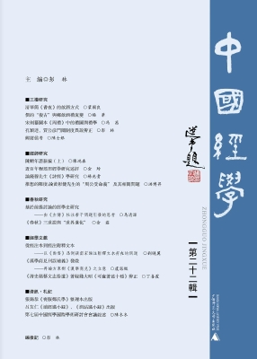 中国经学（第二十二辑）