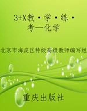 3+X教·学·练·考--