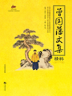国学经典 42——曾国
