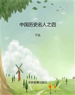 中国历史名人之四