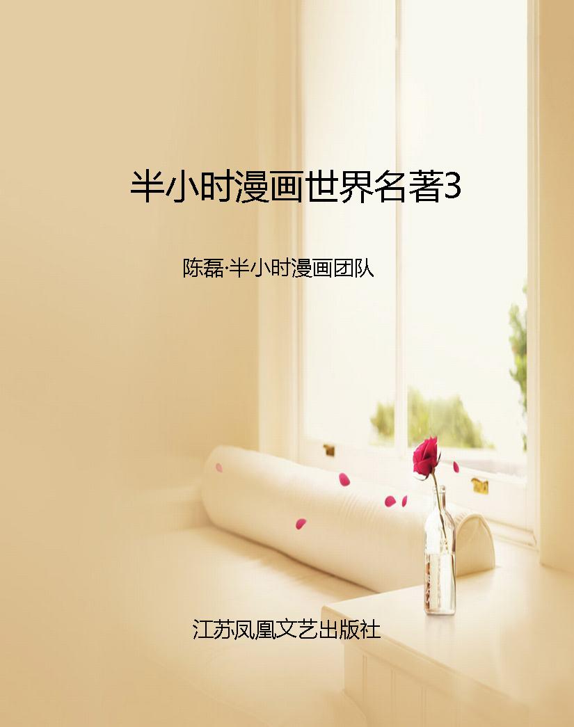 半小时漫画世界名著3