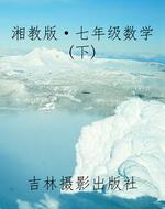 湘教版·七年级数学(