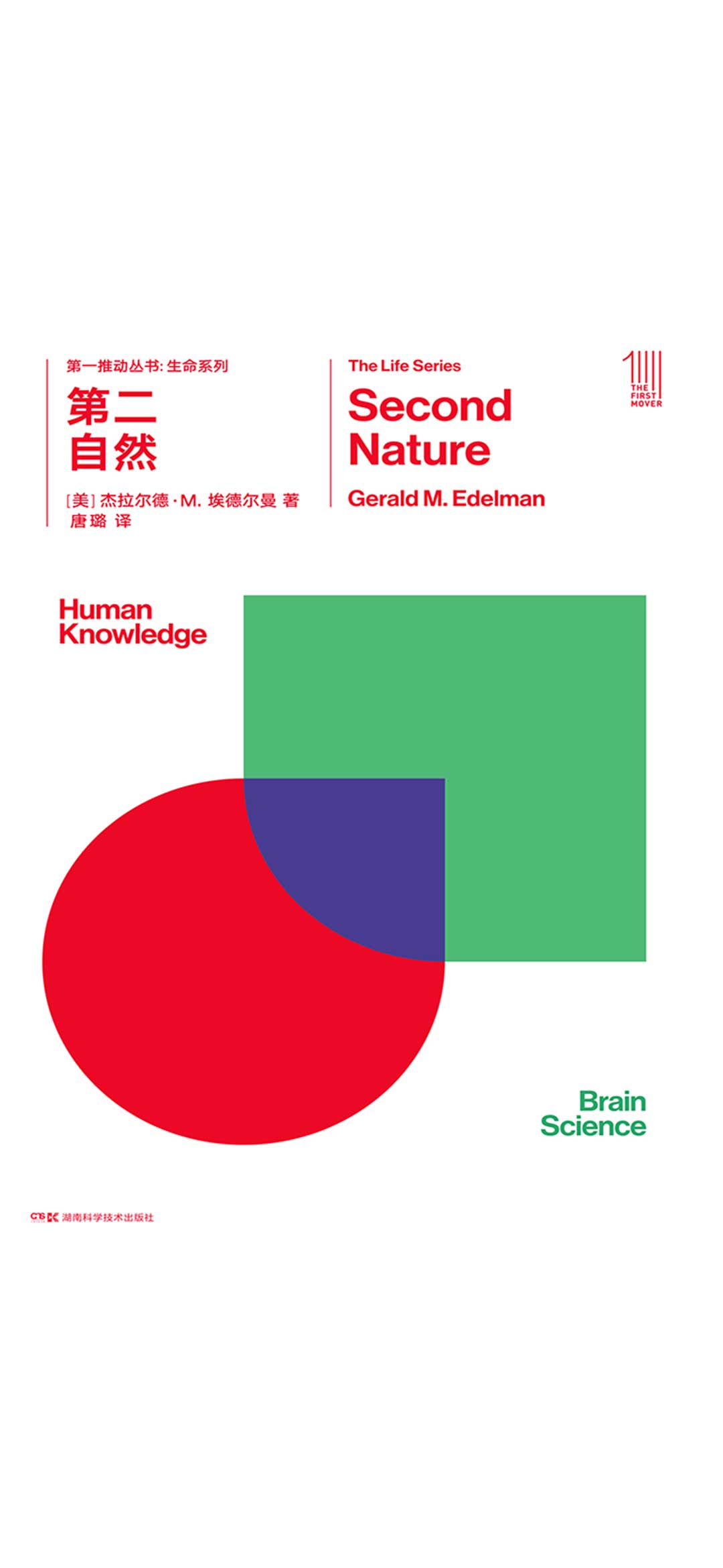 第一推动丛书·生命系