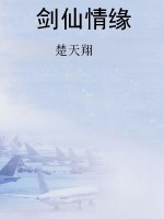 剑仙情缘