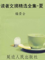 读者文摘精选全集-夏