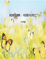 观察记录：母爱与死亡