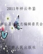 2011年祥云年鉴