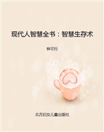 现代人智慧全书：智慧生