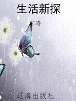 生活新探