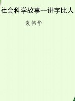 社会科学故事--讲字比