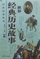 世界经典历史故事（中册