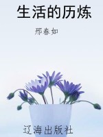 生活的历炼