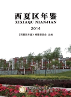 西夏区年鉴（2014）