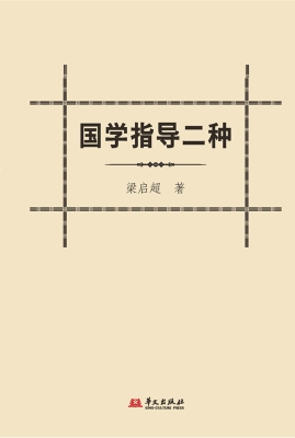 国学指导二种