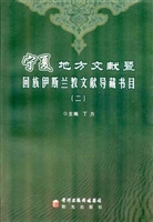 宁夏地方文献暨回族伊