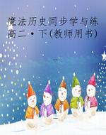 魔法历史同步学与练高