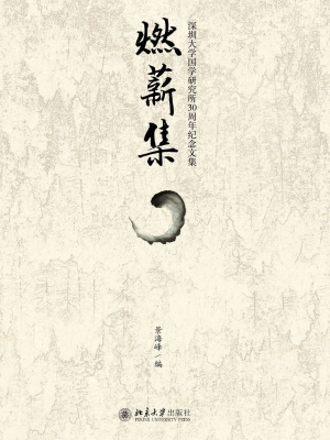 燃薪集——深圳大学国