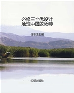 必修三全优设计地理中