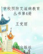 学校预防艾滋病教育丛