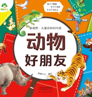 新视野·儿童百科问与