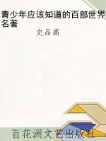 青少年应该知道的百部