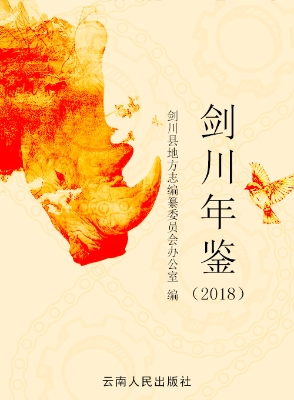 剑川年鉴（2018）