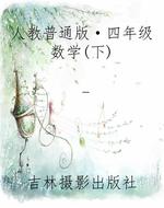 人教普通版·四年级数