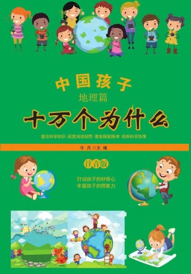 中国孩子十万个为什么