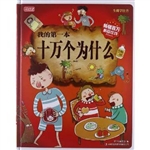 我的第一本十万个为什