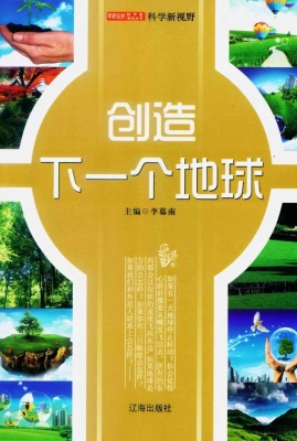 创造下一个地球