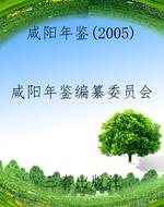 咸阳年鉴（2005）