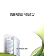 我贫穷我奋斗我成功*