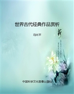世界古代经典作品赏析