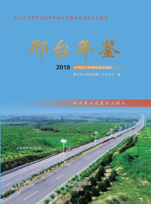 邢台年鉴（2018）