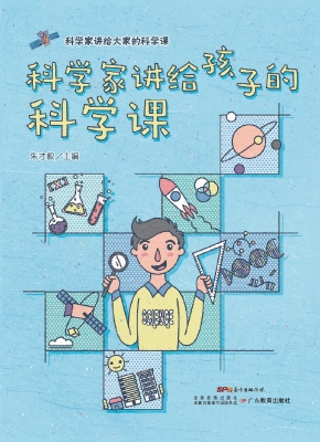 科学家讲给孩子的科学