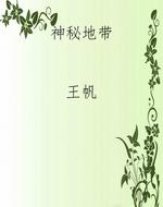 神秘地带