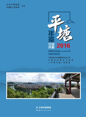 平塘年鉴（2016）
