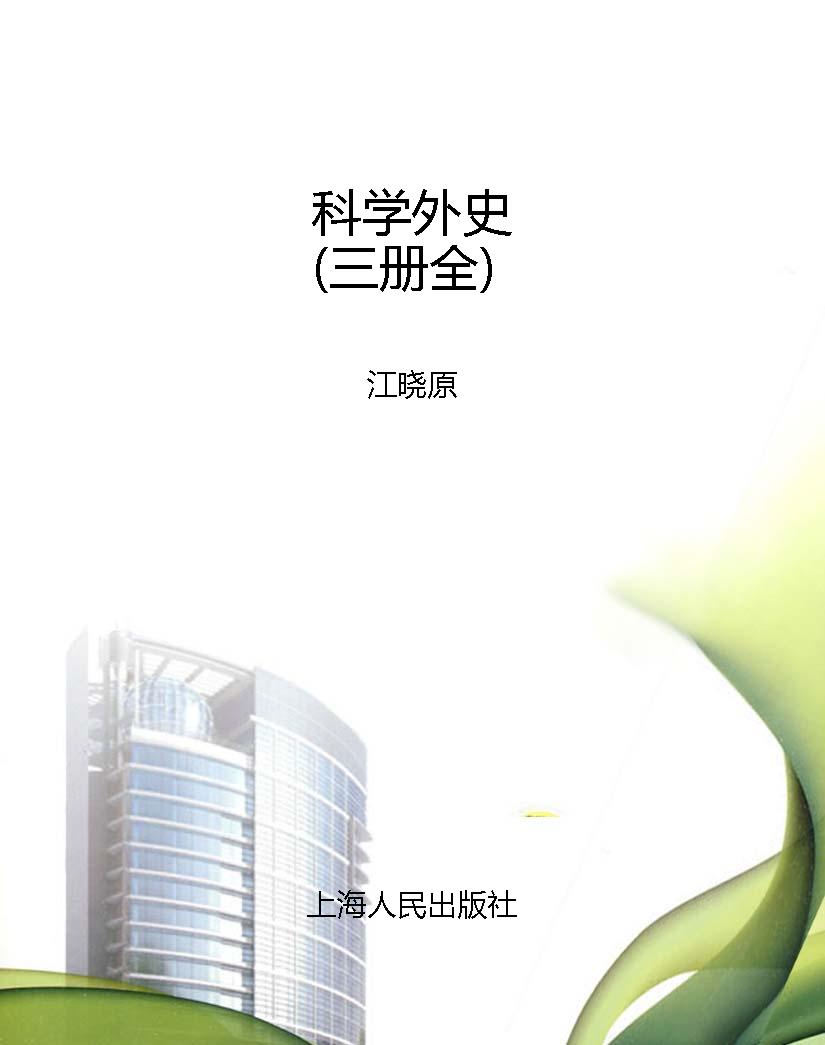 科学外史（三册全）