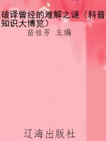 破译曾经的难解之谜（科
