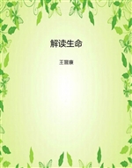解读生命