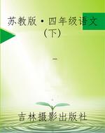苏教版·四年级语文(