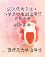2004秋《快车道·小学
