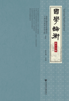 国学论衡（第十六辑·20